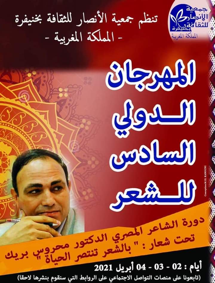تكريم الشاعر محروس بريك 