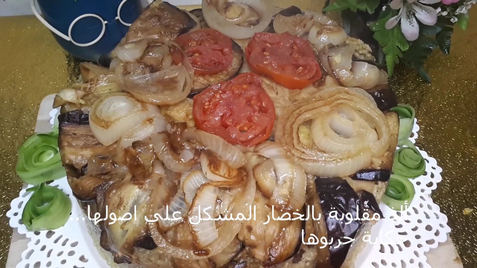 ألذ مقلوبة بالخضار المشكل علي أصولها للشيف منى عزت