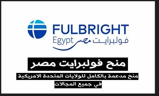 فولبرايت مصر