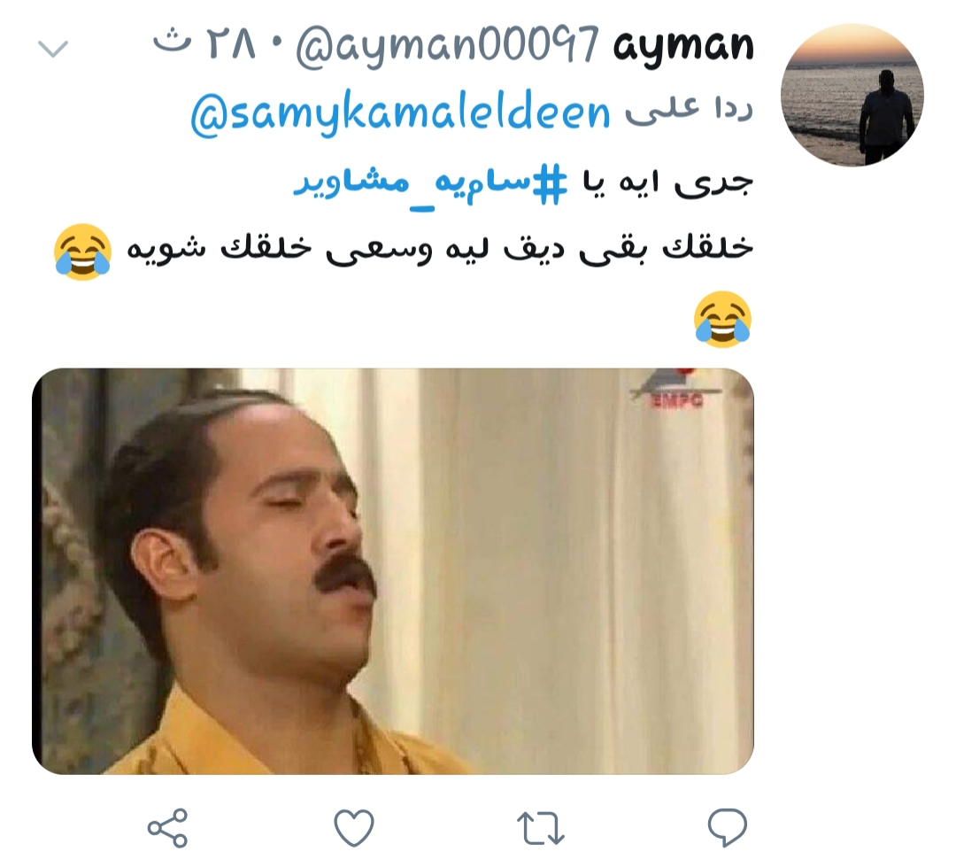 رواد السوشيال ميديا يسخرون من الهارب سامي كمال الدين بهشتاج #سامية_مشاوير
