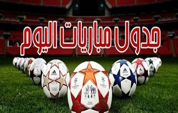 جدول مباريات اليوم