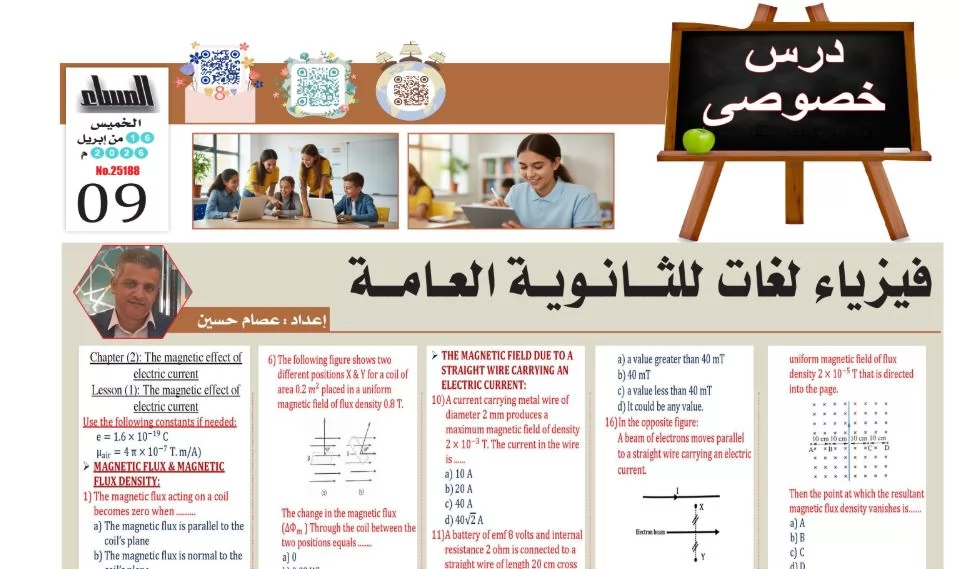 مراجعة الفيزياء لغات الثانوية العامة