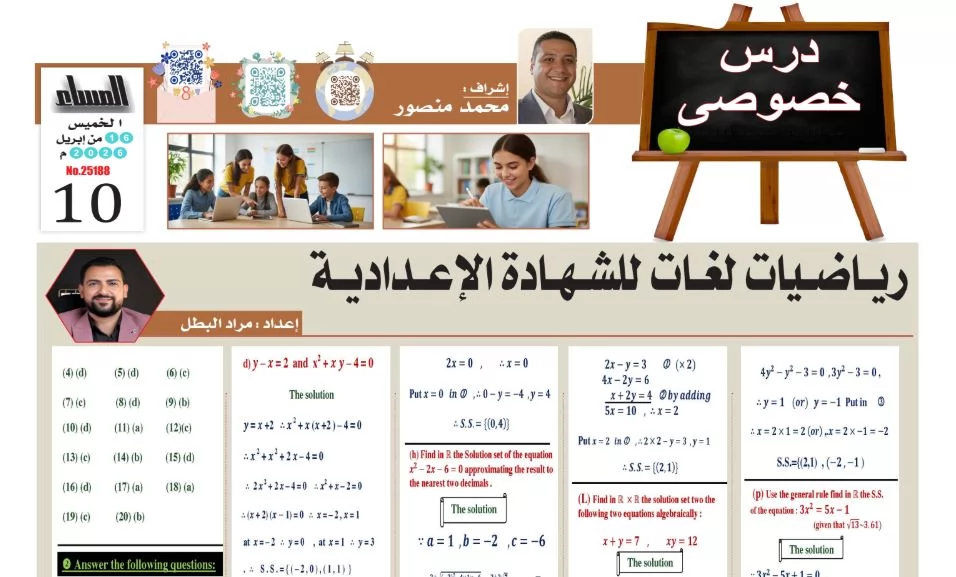 مراجعة رياضيات لغات للشهادة الاعدادية