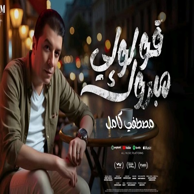مصطفى كامل