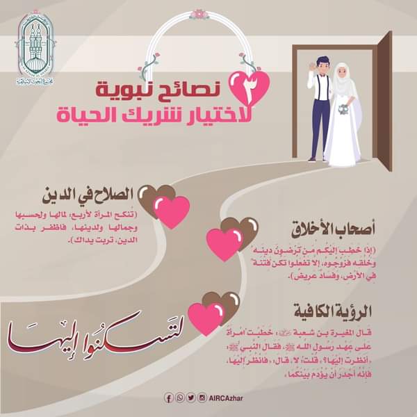 مجمع البحوث الإسلامية يوضح نصائح نبوية لاختيار شريك الحياة