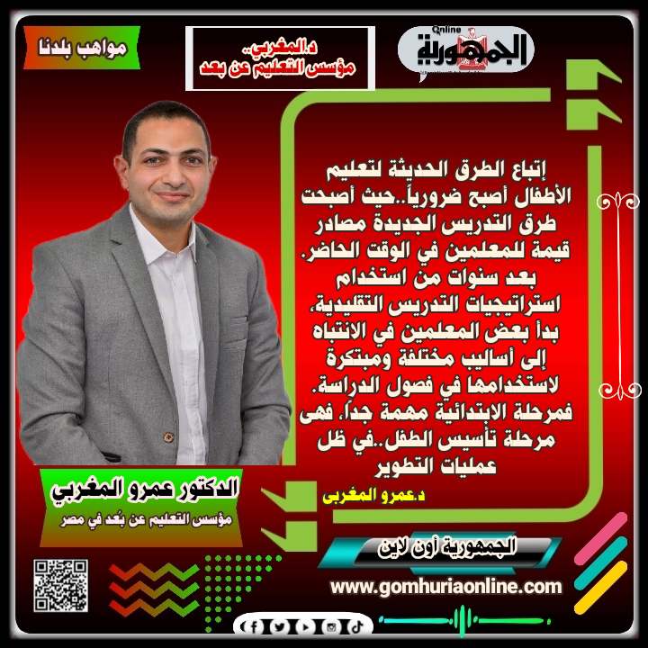 الأستاذ  الدكتور عمرو المغربي