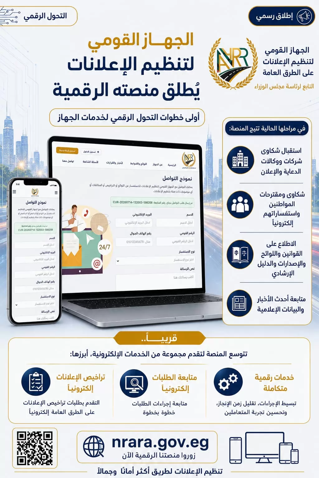 "القومي لتنظيم الإعلانات" يطلق منصته الرقمية