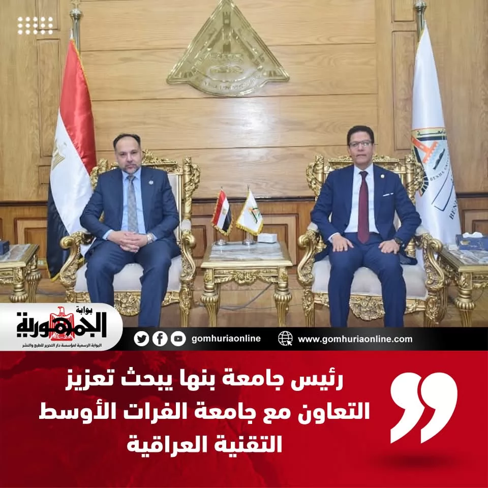 رئيس جامعة بنها يبحث تعزيز التعاون مع جامعة الفرات الأوسط التقنية