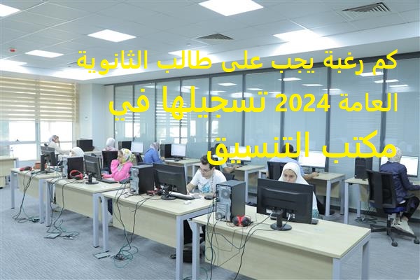 تنسيق الجامعات 2024