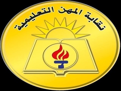 النقابة العامة للمهن التعليمية