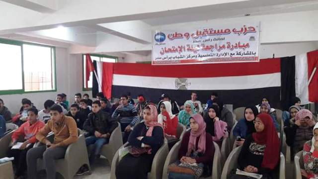مستقبل وطن ينظم مراجعة نهائية لطلاب الشهادة الإعدادية فى رأس سدر.. بالصور