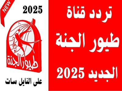 تردد قناة طيور الجنة 2025 الجديد