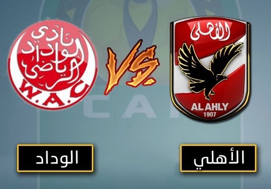 مباراة الاهلى والوداد المغربى 