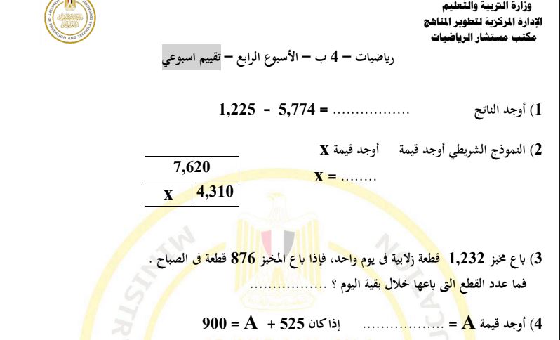 اسئلة تقييم الرياضيات رابعة ابتدائي