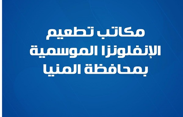 مكاتب تطعيم لـ الإنفلونزا الموسمية بمحافظة المنيا