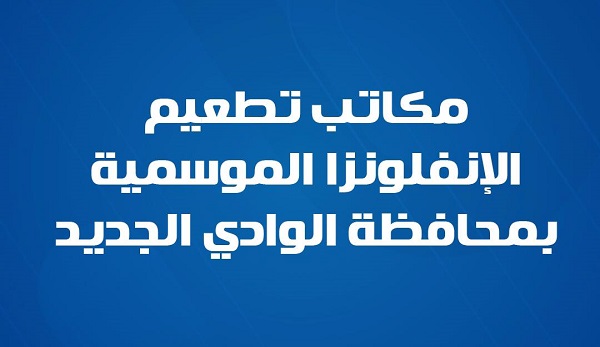 عناوين تطعيم الإنفلونزا الموسمية بالوادي الجديد