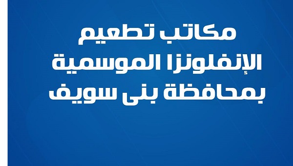  مكاتب تطعيم الإنفلونزا الموسمية