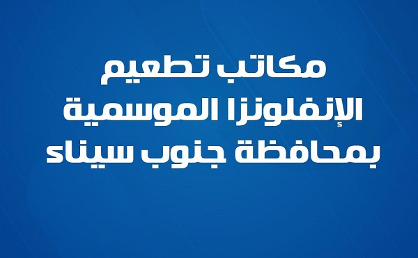 مكاتب تطعيم الإنفلونزا الموسمية