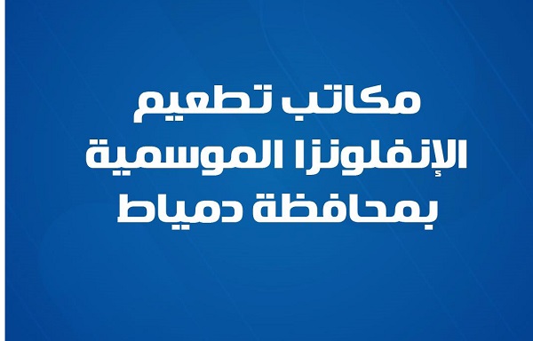 مكاتب تطعيم الإنفلونزا الموسمية بمحافظة دمياط