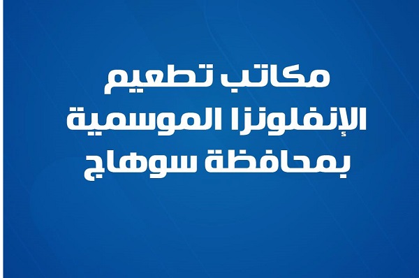 6 مكاتب تطعيم الإنفلونزا الموسمية 
