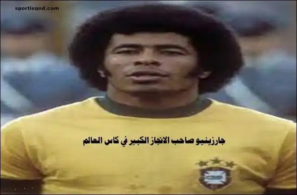 البرازيلي جارزينيو   