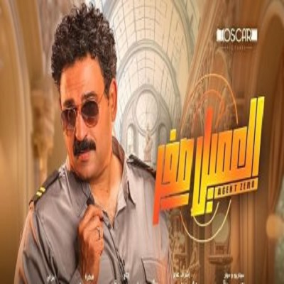 العميل صفر 