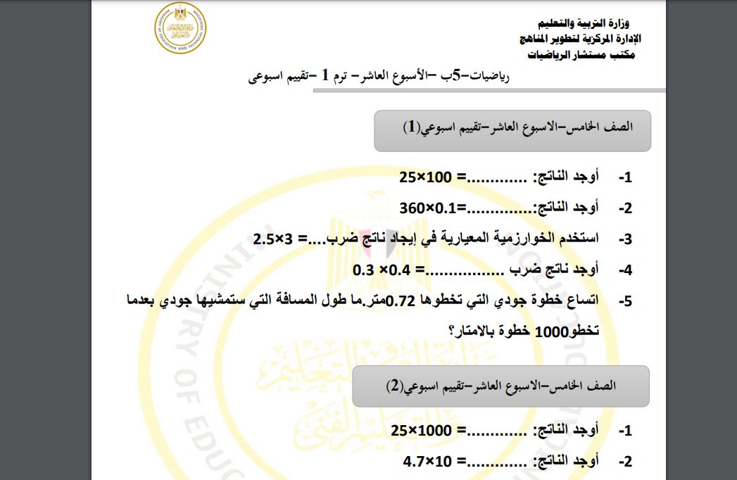 اسئلة تقييم رياضيات خامسة ابتدائي
