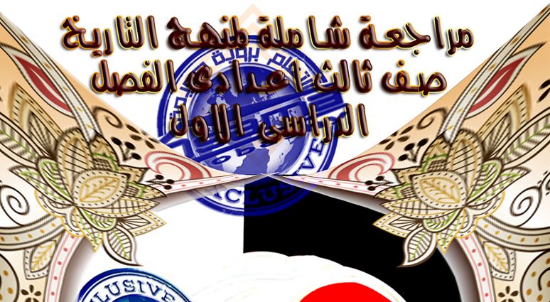 مراجعة التاريخ للاعدادية