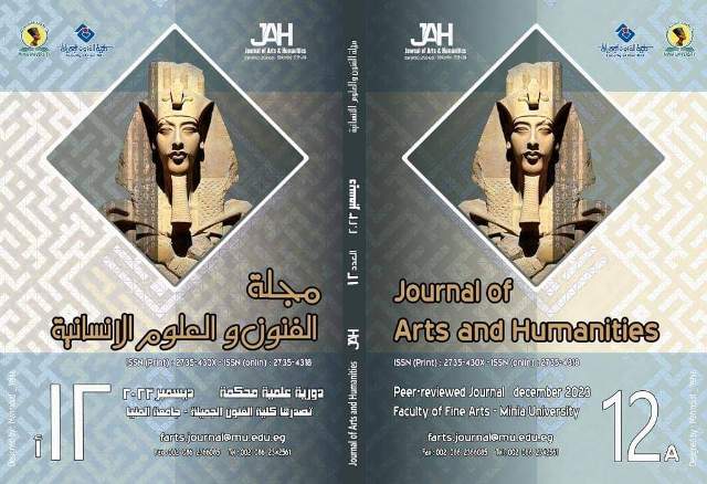 مجلة الفنون والعلوم الإنسانية بالغة العربية والإنجليزية بالمنيا