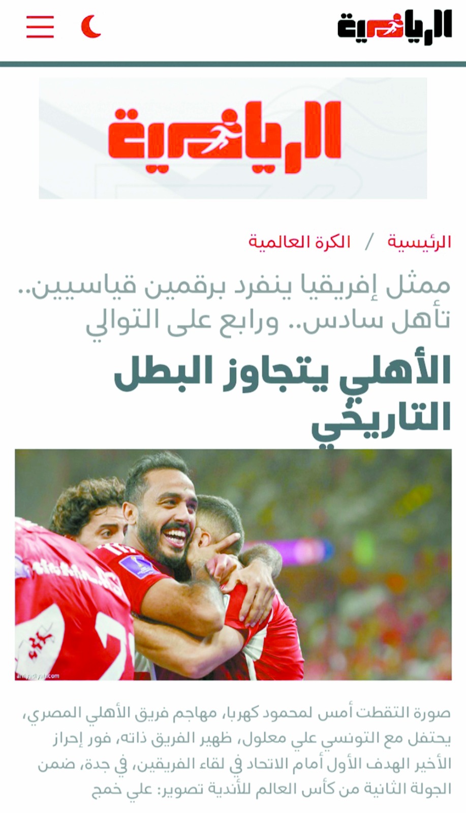 الصحف‭ ‬العربية‭ ‬والعالمية‭ ‬تتغنى‭ ‬بفوز‭ ‬الأهلى