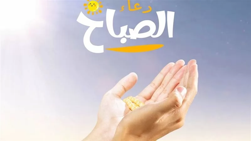 دعاء الصباح|اللهم لا تحرمنا من سعة رحمتك وسبوغ نعمتك وجزيل عطائك 