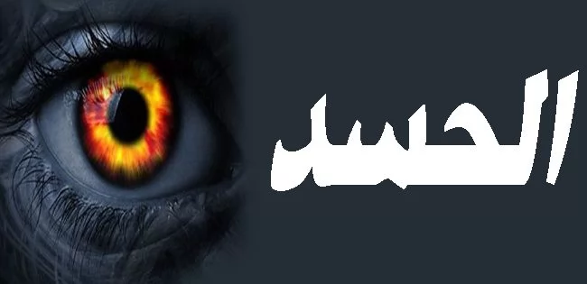 تأثير العين على الإنسان بالحسد وعلاجه 