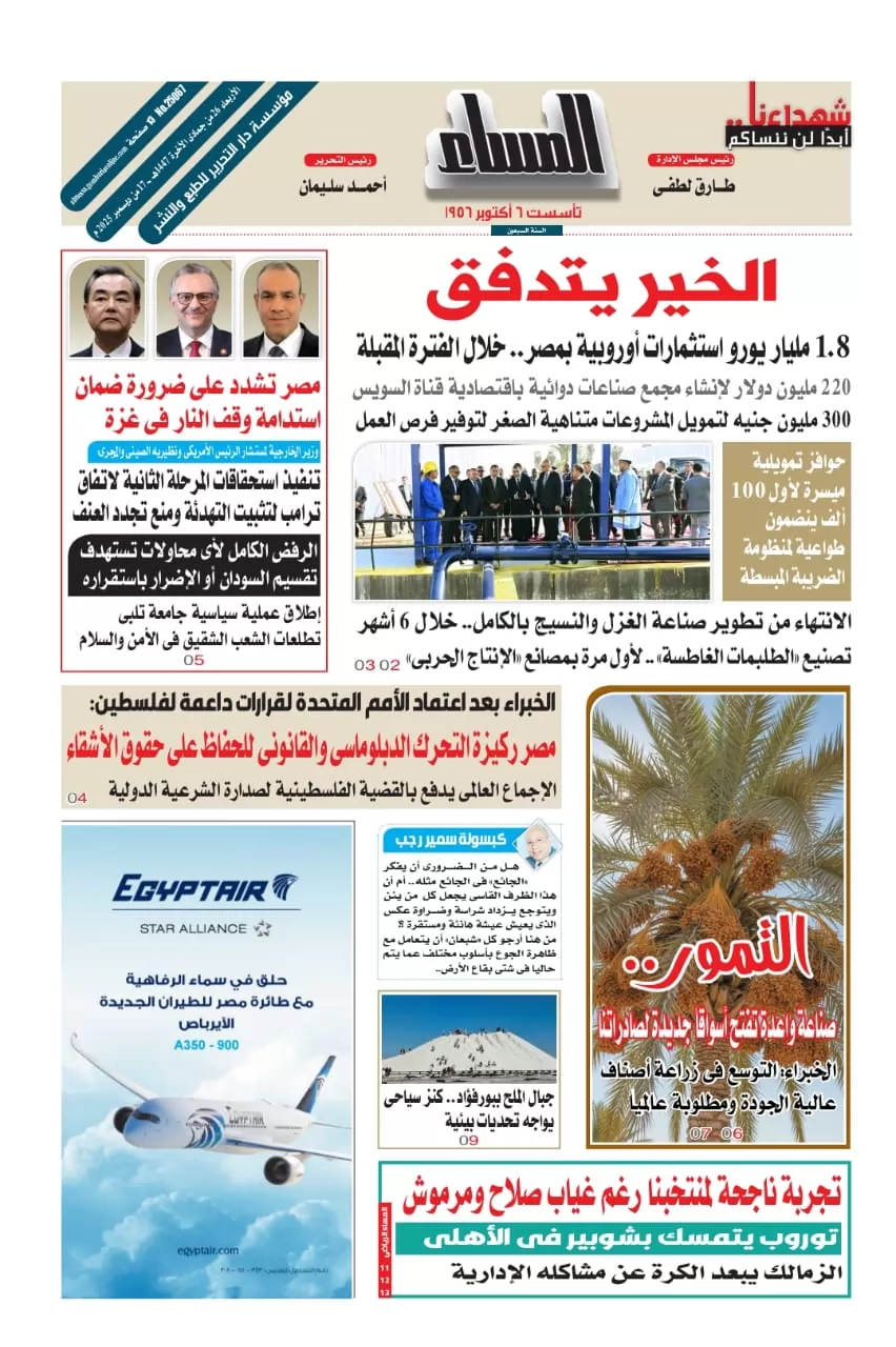 عدد المساء الصادر اليوم الأربعاء 17 ديسمبر 