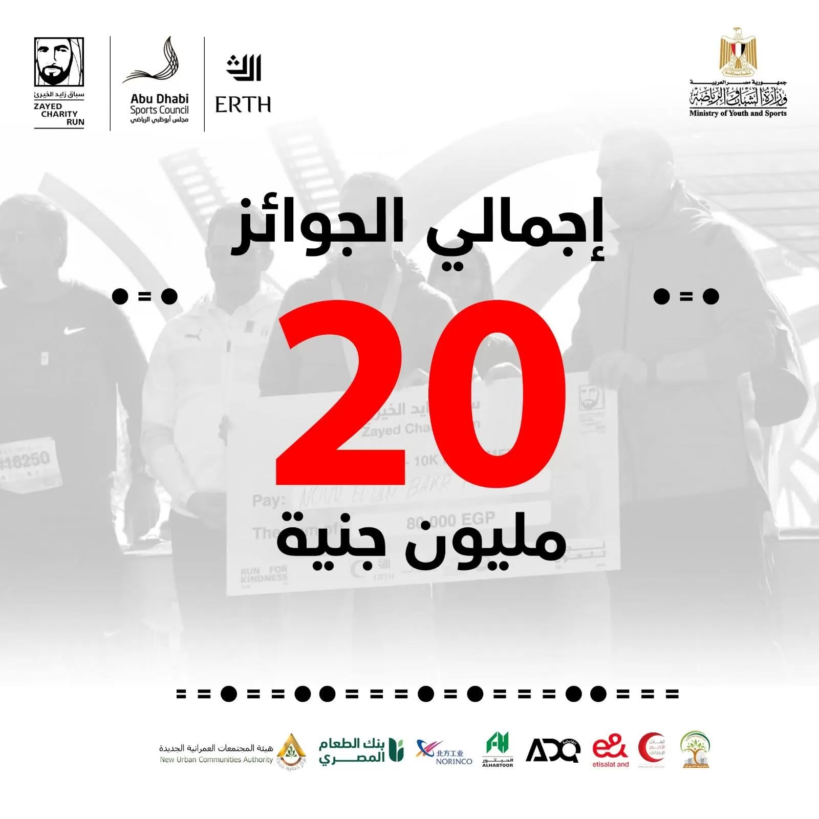 20 مليون جنيه إجمالي جوائز النسخة العاشرة من ماراثون زايد الخيري 