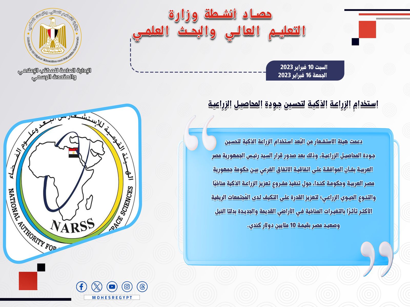 حصاد أنشطة وزارة التعليم العالي والبحث العلمي في أسبوع