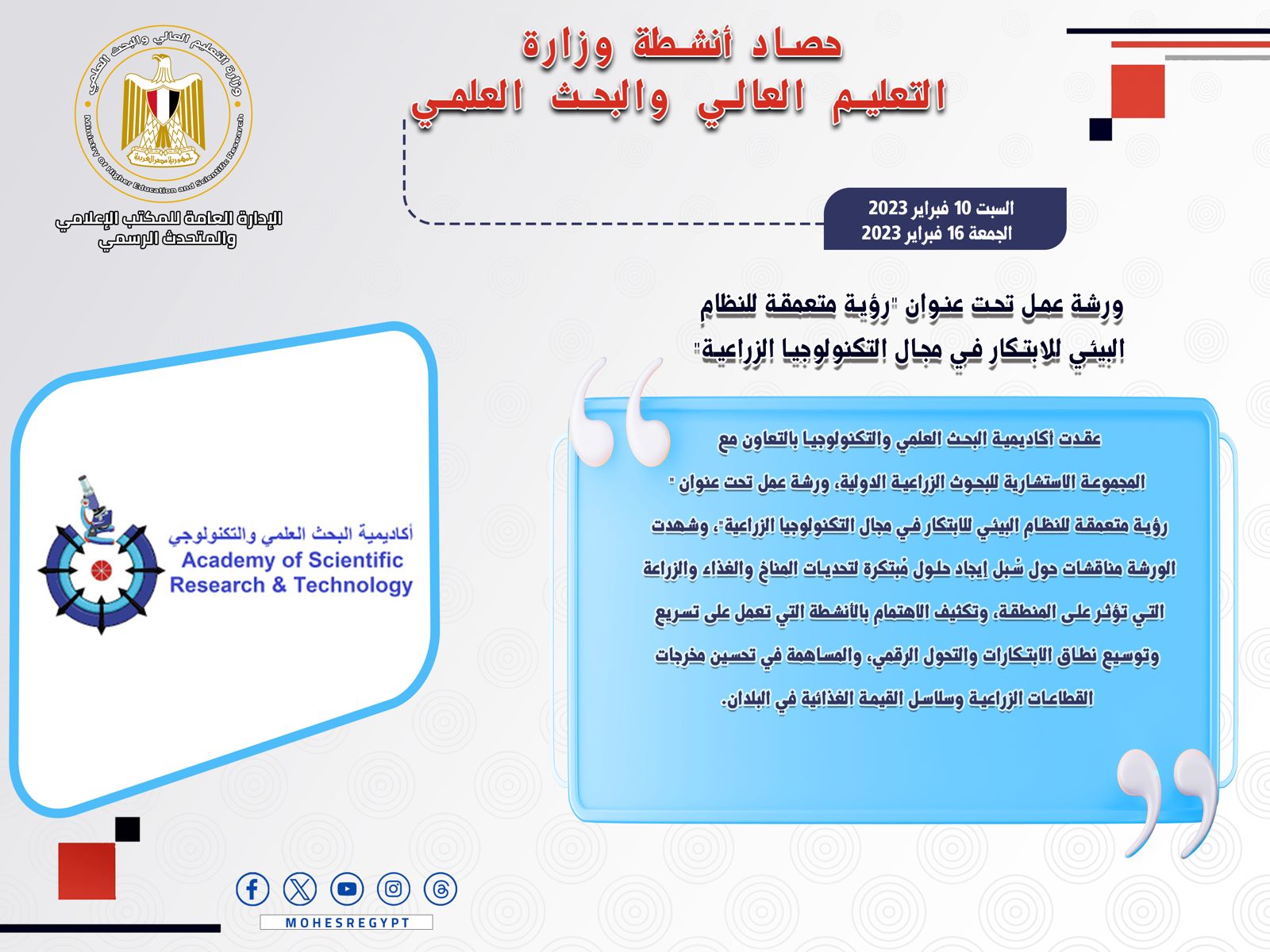 حصاد أنشطة وزارة التعليم العالي والبحث العلمي في أسبوع