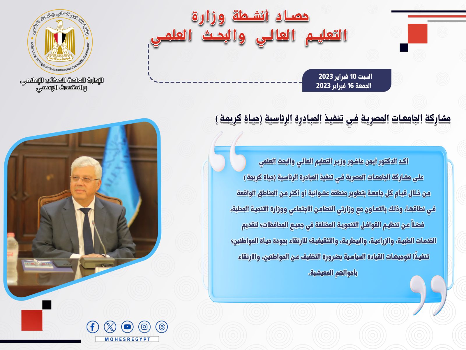 حصاد أنشطة وزارة التعليم العالي والبحث العلمي في أسبوع