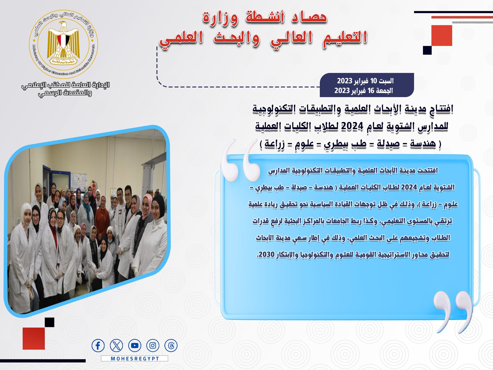 حصاد أنشطة وزارة التعليم العالي والبحث العلمي في أسبوع