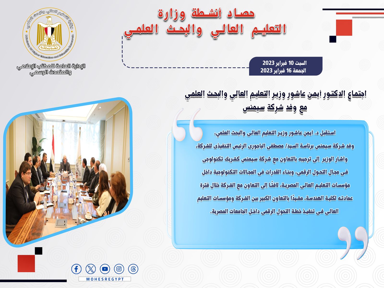 حصاد أنشطة وزارة التعليم العالي والبحث العلمي في أسبوع
