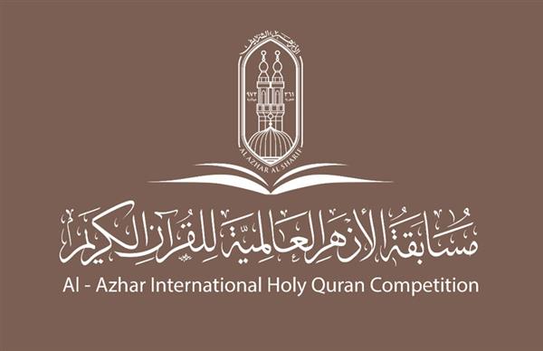 مسابقة الأزهر العالميَّة،حفظ، القرآن الكريم،اختبارات 