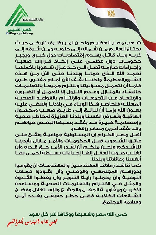 مجلس نقابة المهندسين بكفر الشيخ يصدر بيان 