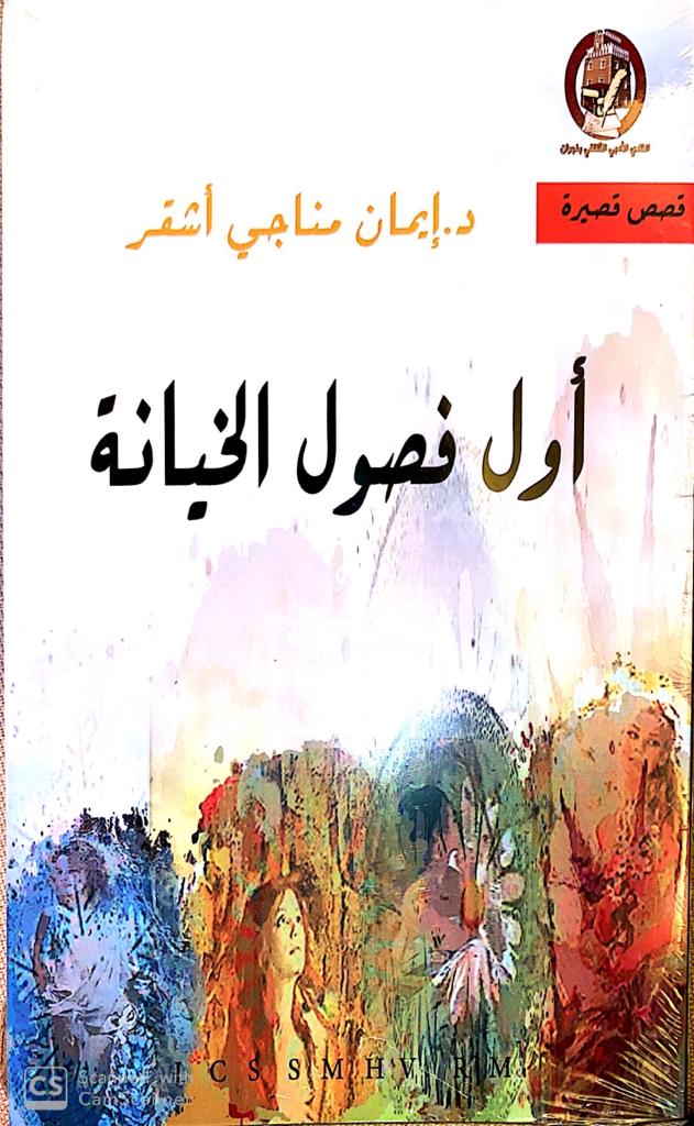 «أول فصول الخيانة».. مجموعة قصصية لـ إيمان أشقر