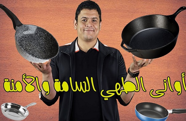 اضرار ومنافع اوانى الطهى
