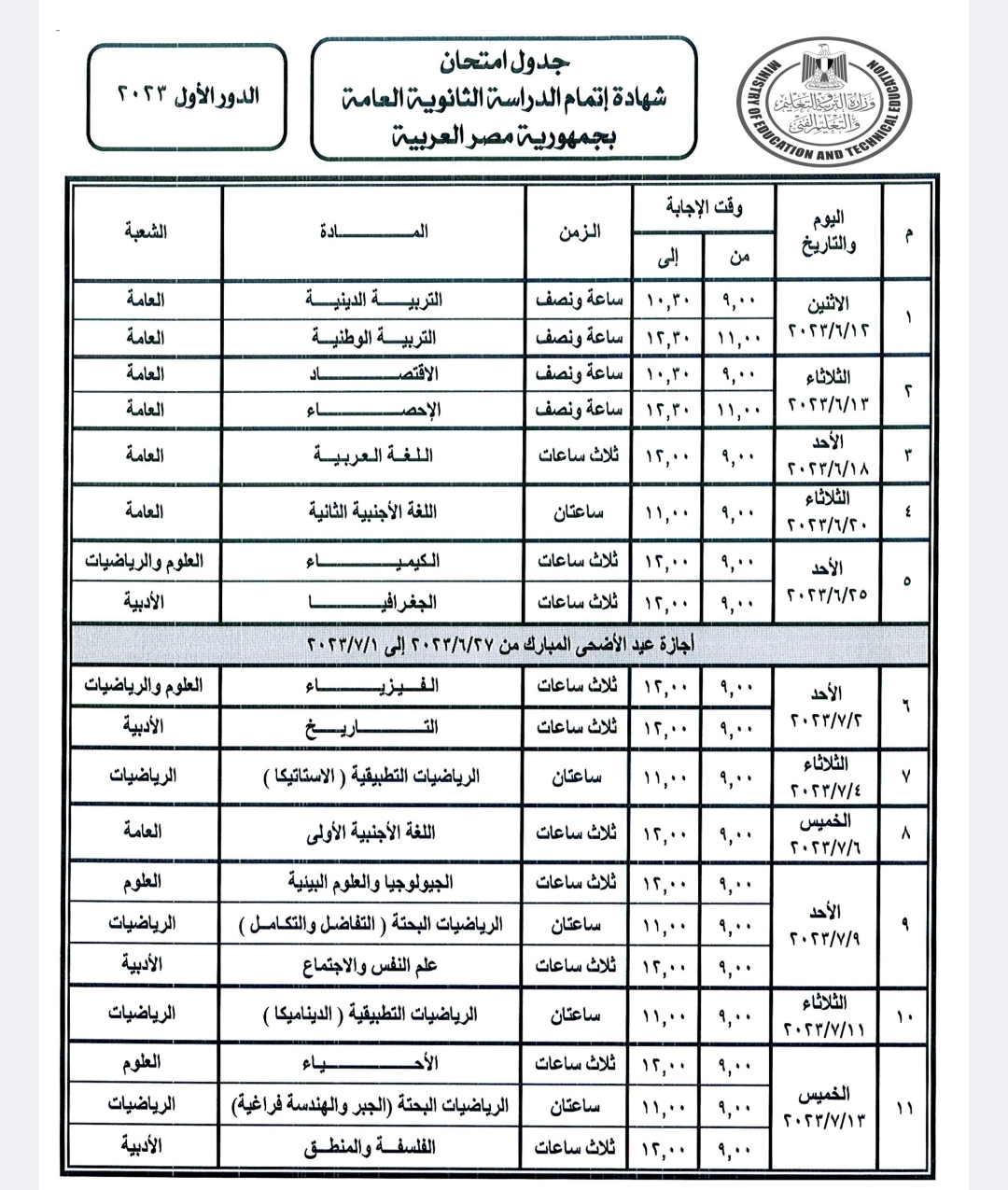 جدول امتحانات الثانوية العامة 2023