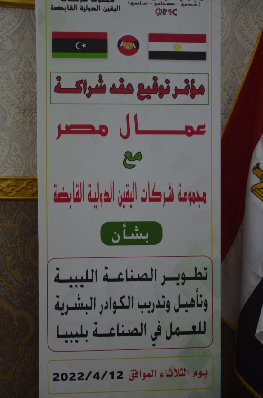 عمال مصر يوقع بروتوكول تعاون مع اليقين الدولية الليبية بحضور هيئة التنمية الصناعية