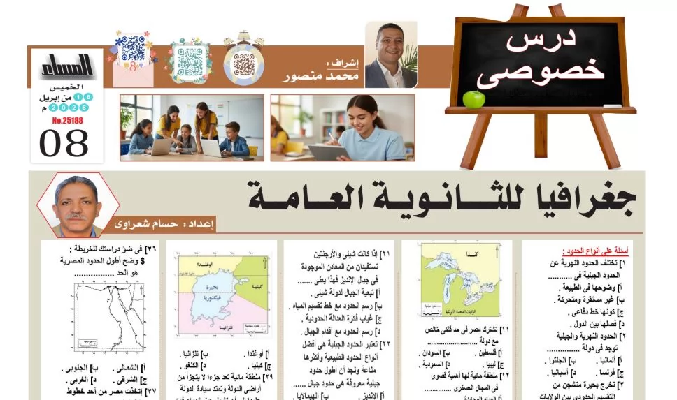 مراجعة الجغرافيا ثانوية عامة