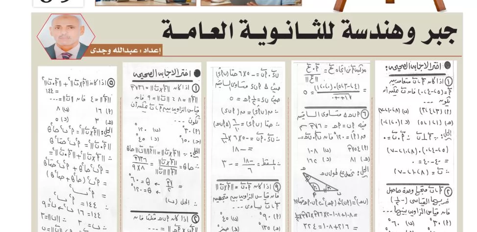 مراجعة مسائل الجبر والهندسة ثانوية عامة 2026