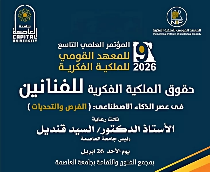 انطلاق المؤتمر العلمي التاسع عن حقوق الملكية الفكرية للفنانين في عصر الذكاء الاصطناعي 