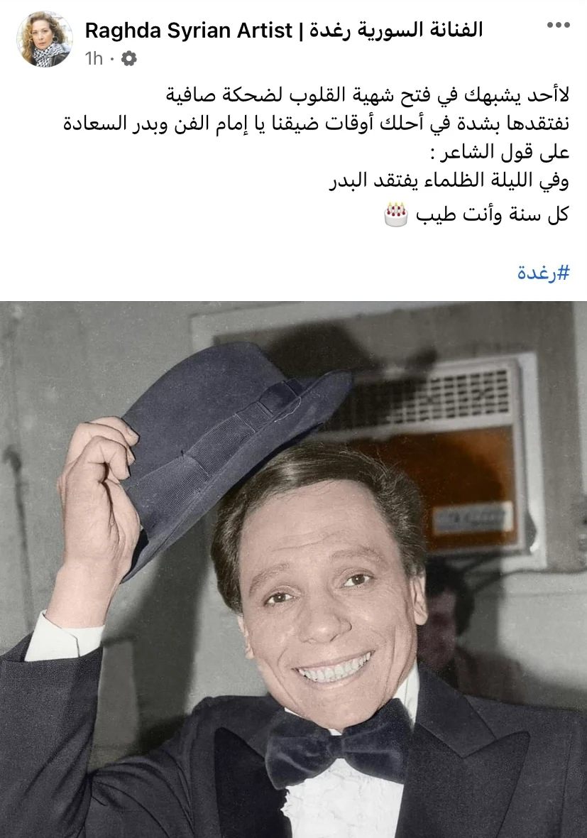 رغدة لـ عادل إمام : وفي الليلة الظلماء يفتقد البدر  كل سنة وأنت طيب يا زعيم 