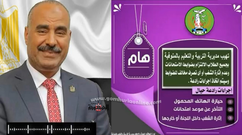 رسالة صوتية من مدير تعليم المنوفية لطلاب الشهادة الإعدادية